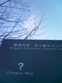 新潟大学！