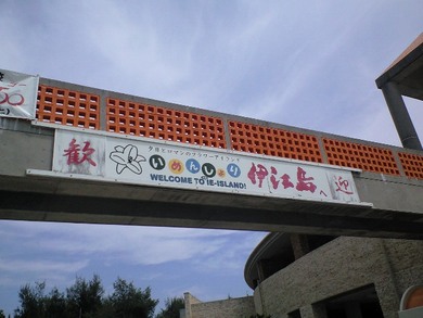 伊江島に行ってきました！