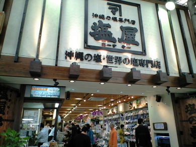 塩屋（まーすやー）で塩ソフトクリーム