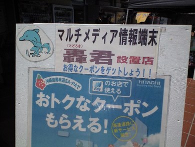 マルチメディア情報端末「轟君」