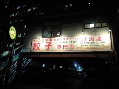 新年会＠餃子専門店「漢謝園」