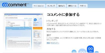 コメントを一元管理『coComment』
