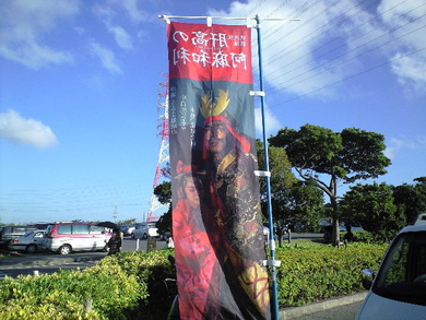 肝高の阿麻和利見て来ました！